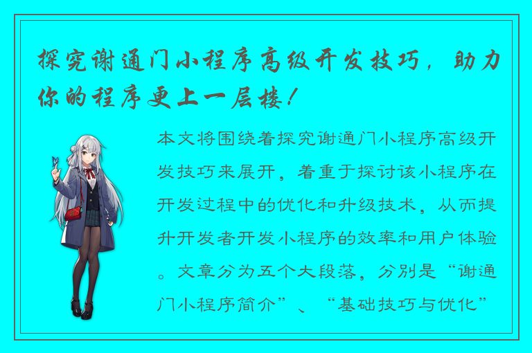 探究谢通门小程序高级开发技巧，助力你的程序更上一层楼！