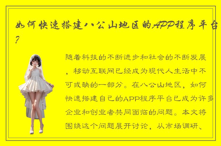 如何快速搭建八公山地区的APP程序平台？