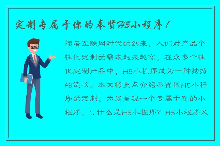 定制专属于你的奉贤H5小程序！