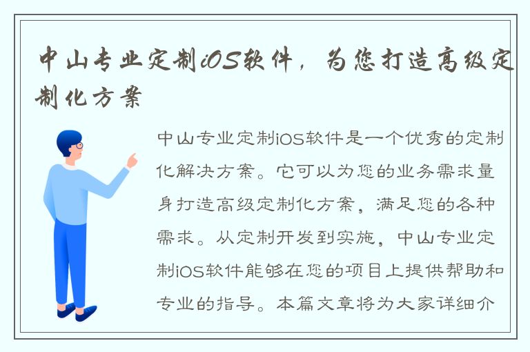 中山专业定制iOS软件，为您打造高级定制化方案