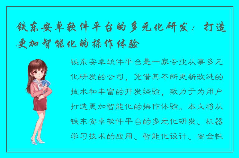 铁东安卓软件平台的多元化研发：打造更加智能化的操作体验