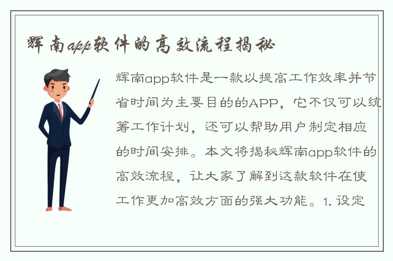 辉南app软件的高效流程揭秘