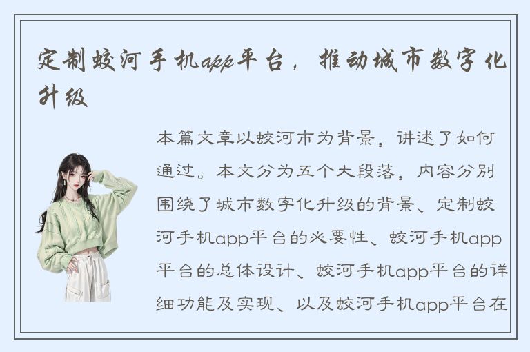 定制蛟河手机app平台，推动城市数字化升级