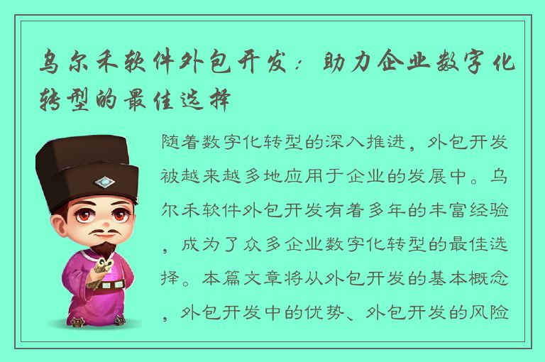 乌尔禾软件外包开发：助力企业数字化转型的最佳选择