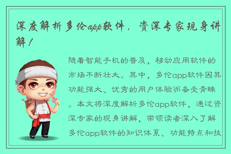 深度解析多伦app软件，资深专家现身讲解！