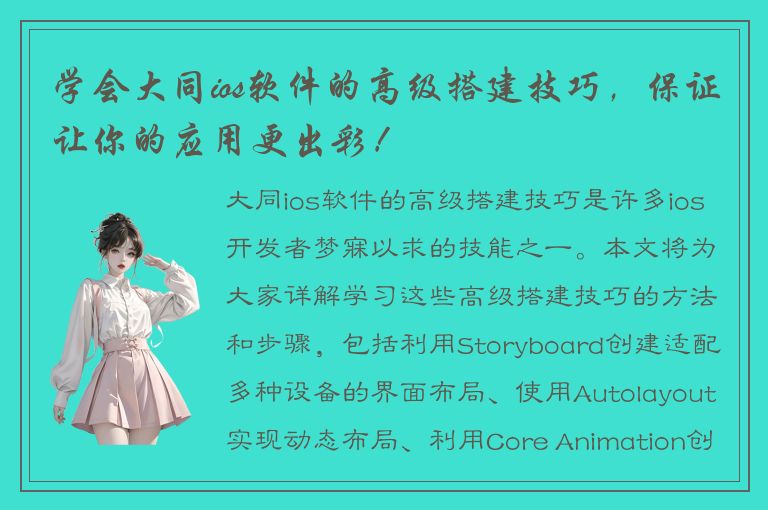 学会大同ios软件的高级搭建技巧，保证让你的应用更出彩！