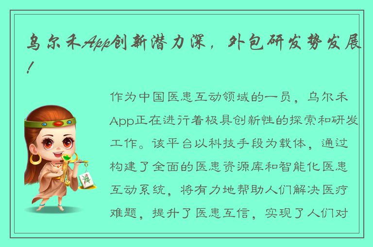 乌尔禾App创新潜力深，外包研发势发展！