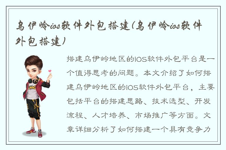 乌伊岭ios软件外包搭建(乌伊岭ios软件外包搭建)