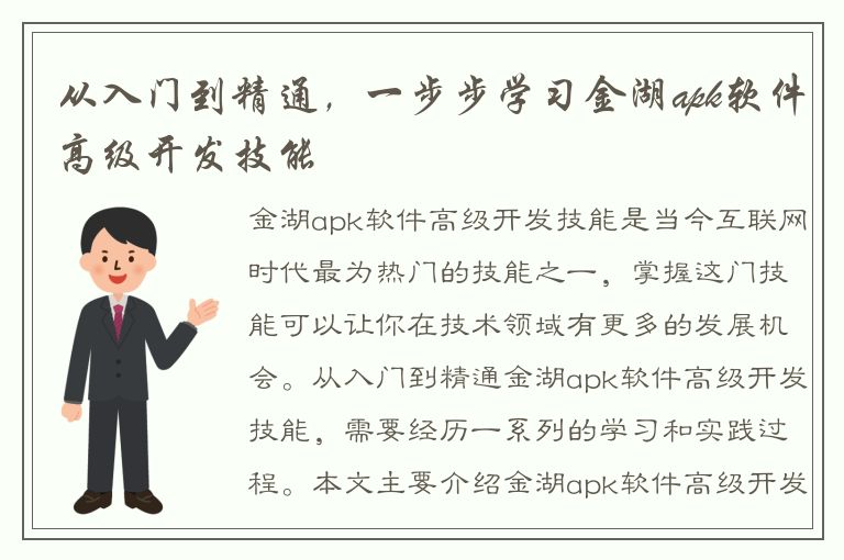 从入门到精通，一步步学习金湖apk软件高级开发技能