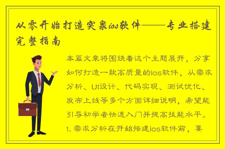 从零开始打造突泉ios软件——专业搭建完整指南