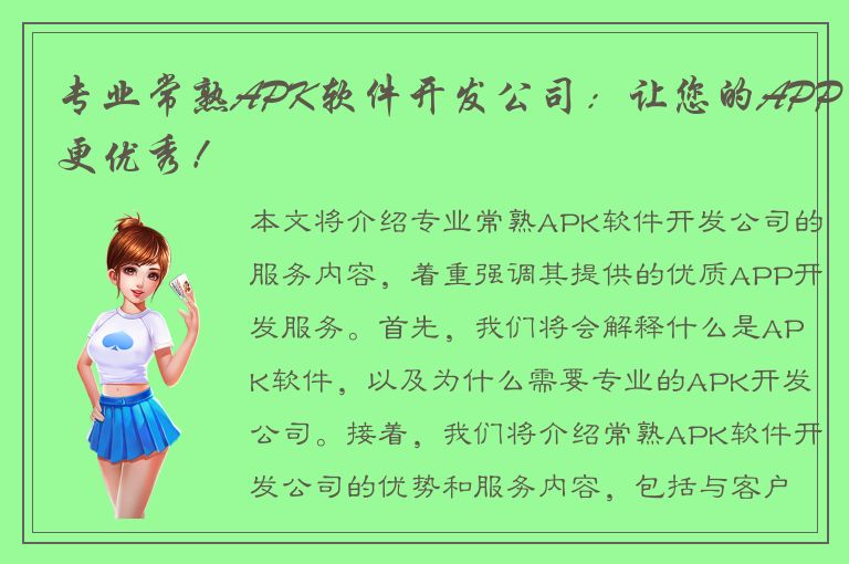 专业常熟APK软件开发公司：让您的APP更优秀！