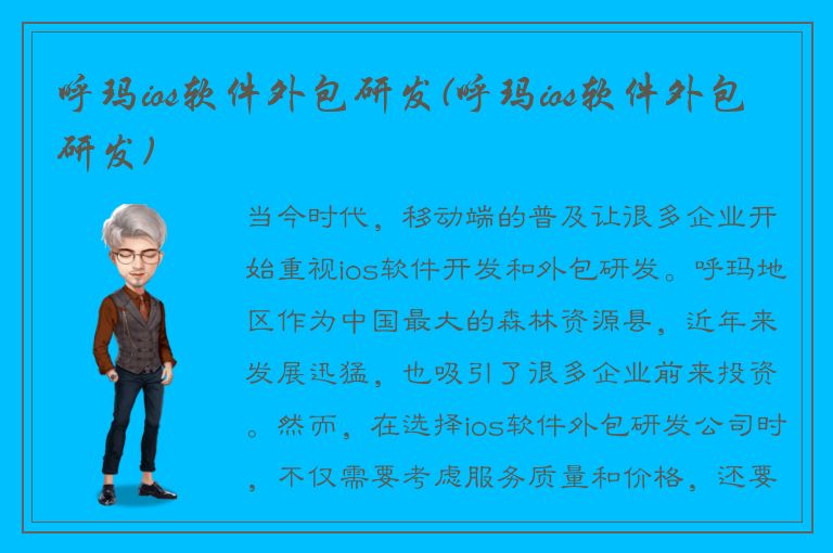 呼玛ios软件外包研发(呼玛ios软件外包研发)