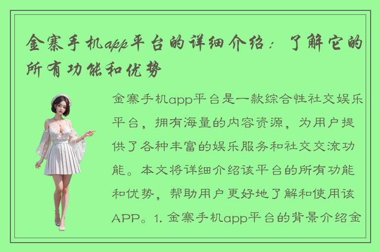 金寨手机app平台的详细介绍：了解它的所有功能和优势