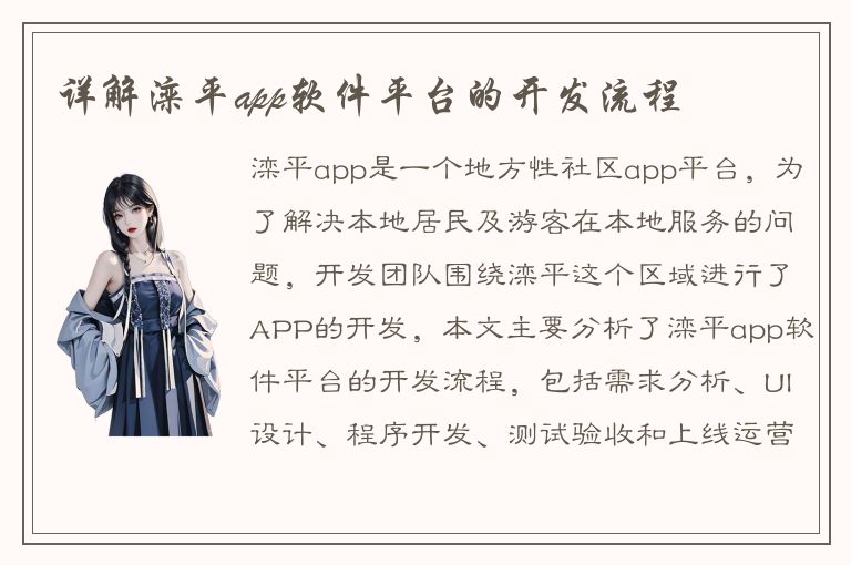 详解滦平app软件平台的开发流程