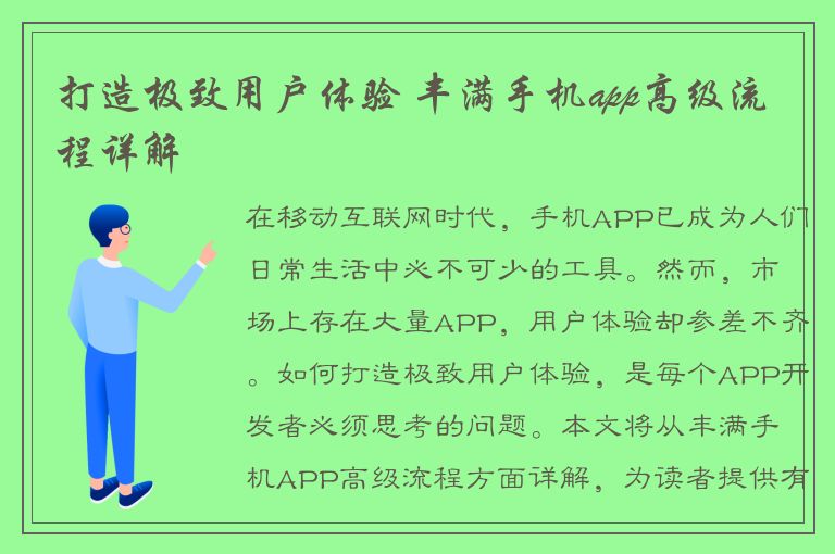 打造极致用户体验 丰满手机app高级流程详解