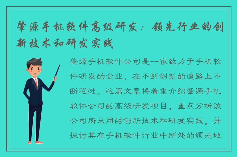 肇源手机软件高级研发：领先行业的创新技术和研发实践