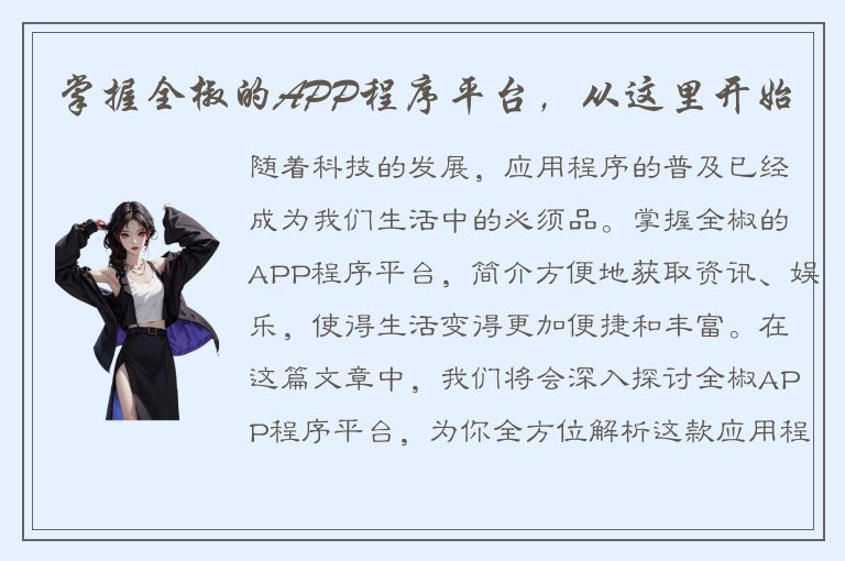 掌握全椒的APP程序平台，从这里开始