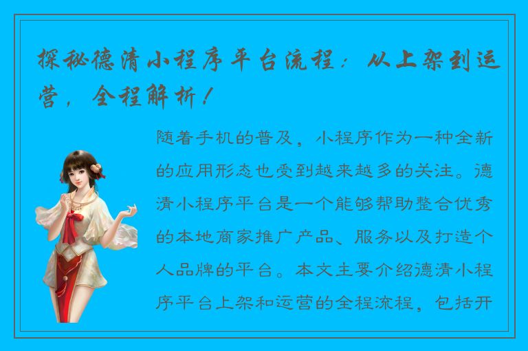 探秘德清小程序平台流程：从上架到运营，全程解析！