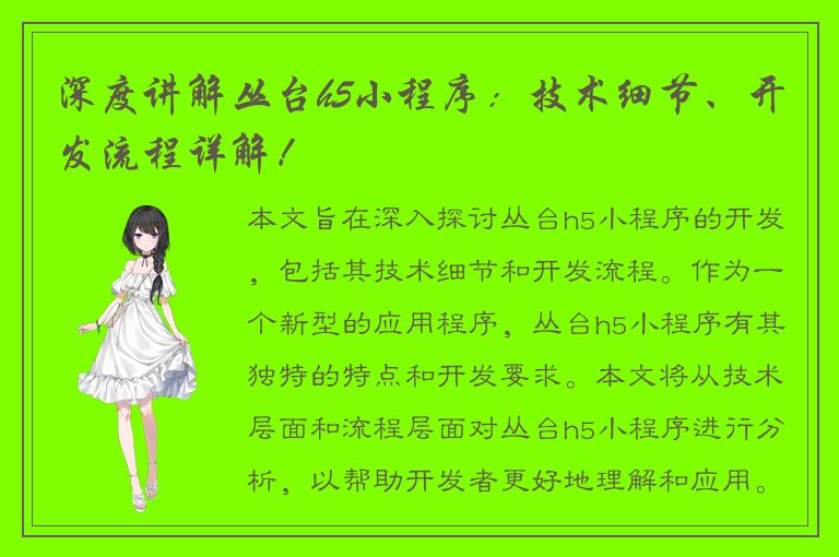 深度讲解丛台h5小程序：技术细节、开发流程详解！