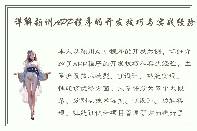 详解颍州APP程序的开发技巧与实战经验