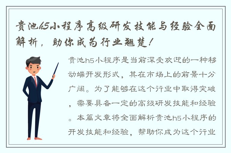 贵池h5小程序高级研发技能与经验全面解析，助你成为行业翘楚！