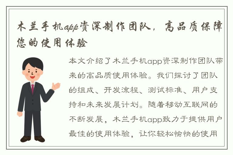 木兰手机app资深制作团队，高品质保障您的使用体验