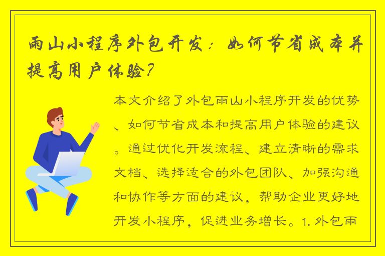 雨山小程序外包开发：如何节省成本并提高用户体验？