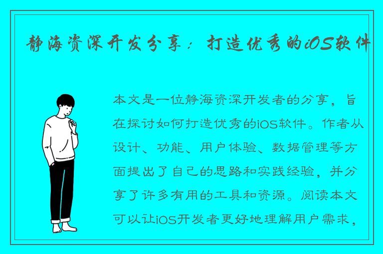 静海资深开发分享：打造优秀的iOS软件