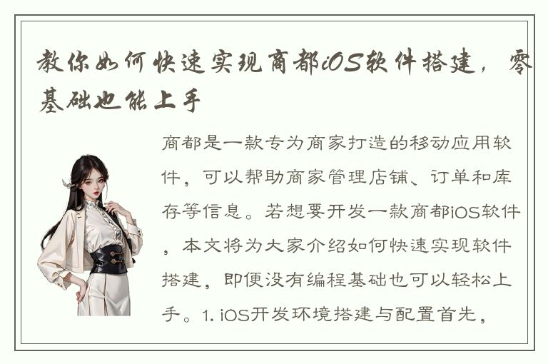 教你如何快速实现商都iOS软件搭建，零基础也能上手