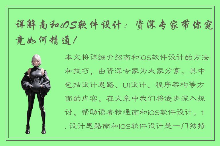 详解南和iOS软件设计：资深专家带你究竟如何精通！