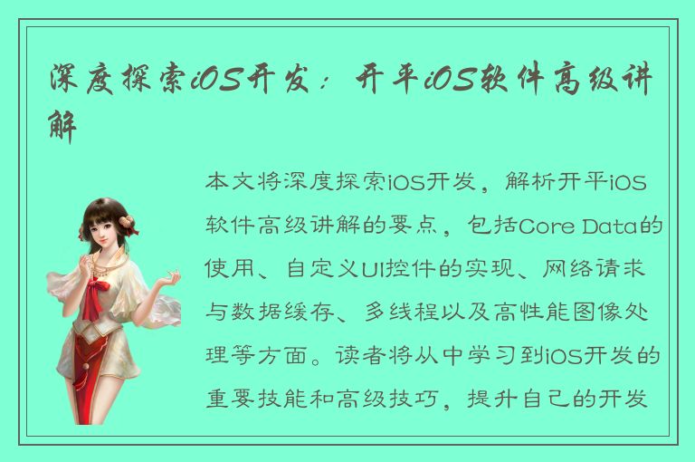 深度探索iOS开发：开平iOS软件高级讲解