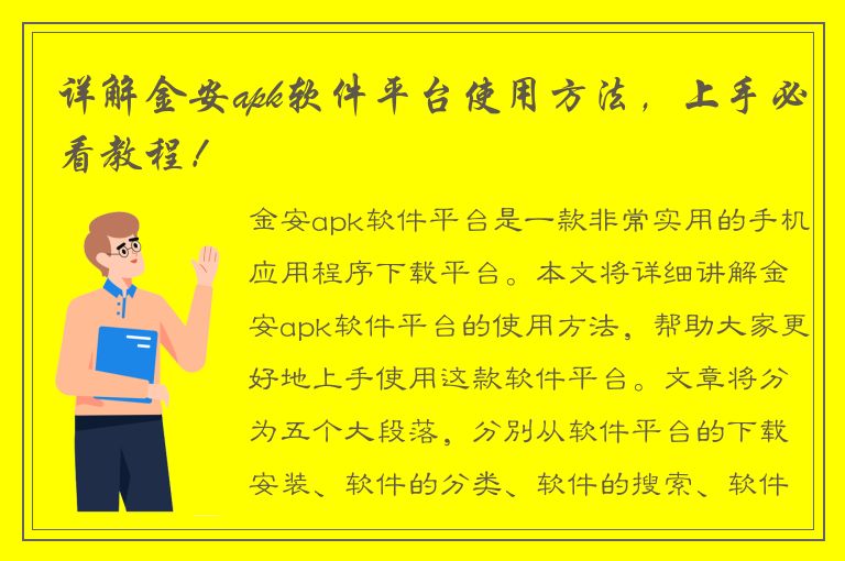 详解金安apk软件平台使用方法，上手必看教程！