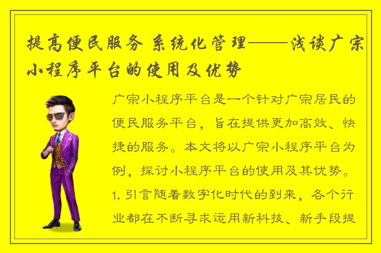 提高便民服务 系统化管理——浅谈广宗小程序平台的使用及优势