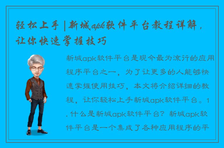 轻松上手|新城apk软件平台教程详解，让你快速掌握技巧