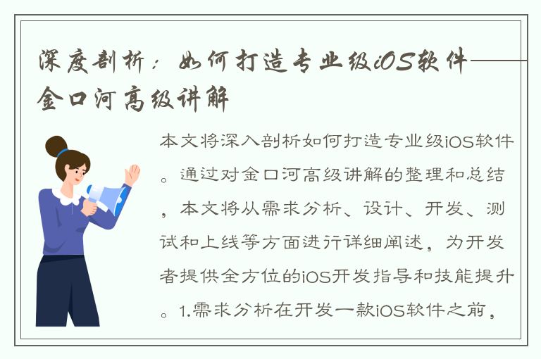 深度剖析：如何打造专业级iOS软件——金口河高级讲解