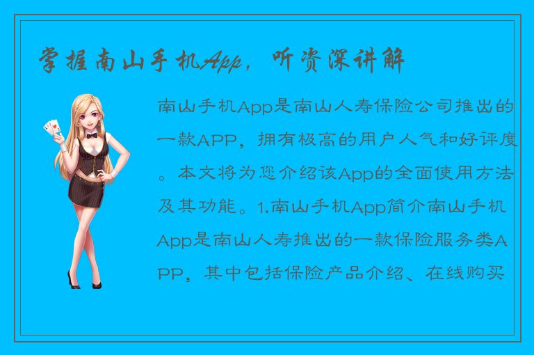 掌握南山手机App，听资深讲解