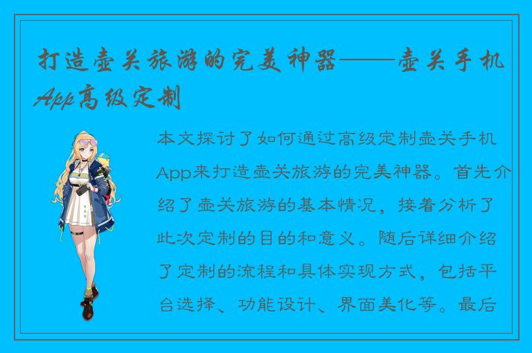 打造壶关旅游的完美神器——壶关手机App高级定制