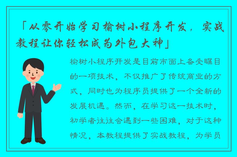 「从零开始学习榆树小程序开发，实战教程让你轻松成为外包大神」