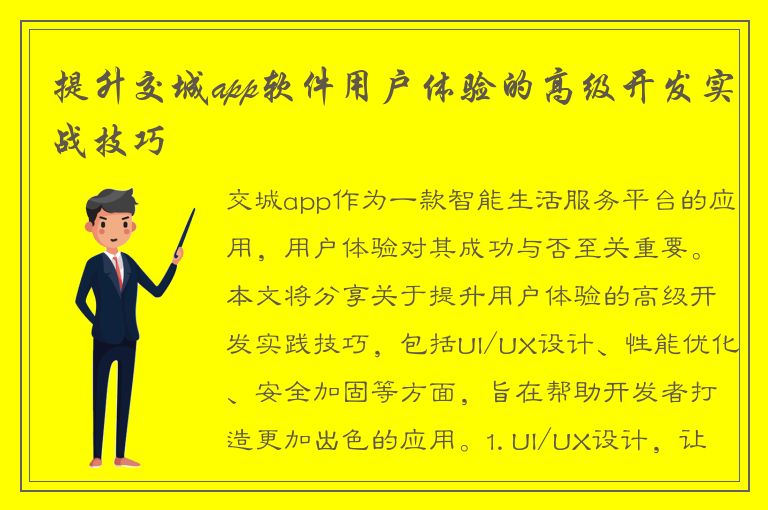 提升交城app软件用户体验的高级开发实战技巧