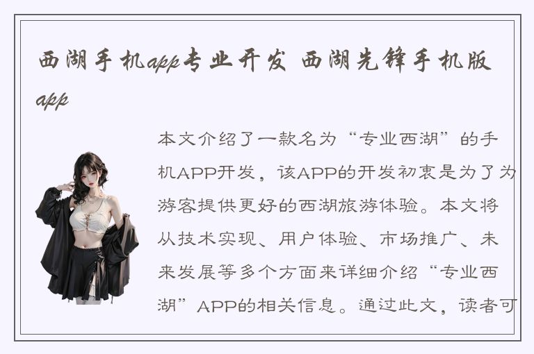 西湖手机app专业开发 西湖先锋手机版app