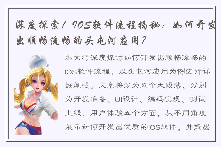 深度探索！IOS软件流程揭秘：如何开发出顺畅流畅的头屯河应用？