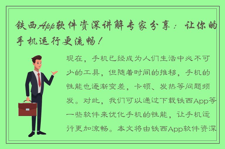 铁西App软件资深讲解专家分享：让你的手机运行更流畅！