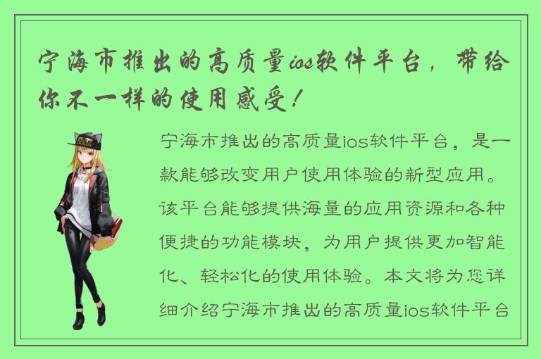 宁海市推出的高质量ios软件平台，带给你不一样的使用感受！