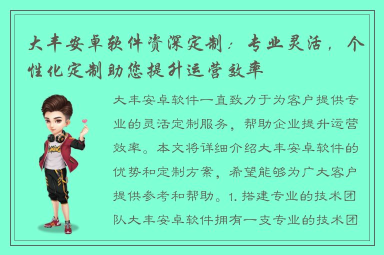 大丰安卓软件资深定制：专业灵活，个性化定制助您提升运营效率