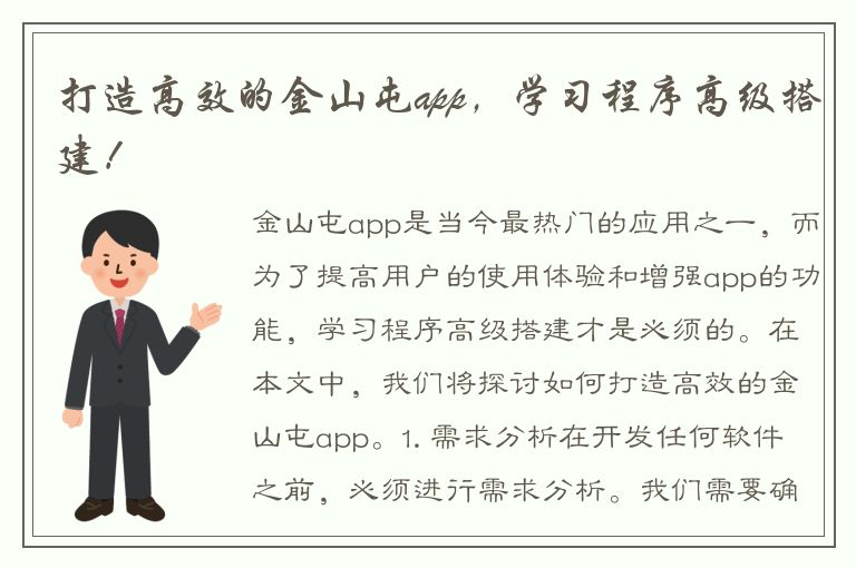 打造高效的金山屯app，学习程序高级搭建！