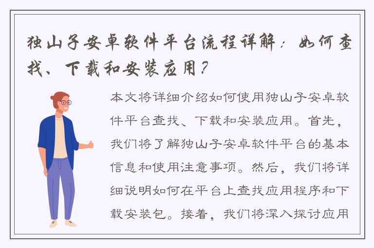 独山子安卓软件平台流程详解：如何查找、下载和安装应用？