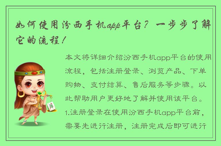 如何使用汾西手机app平台？一步步了解它的流程！