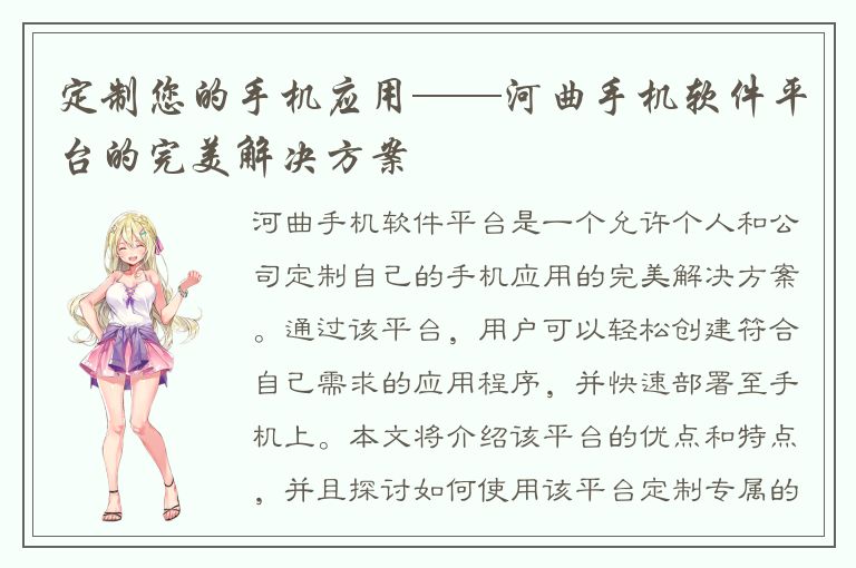 定制您的手机应用——河曲手机软件平台的完美解决方案