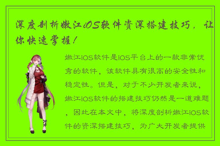 深度剖析嫩江iOS软件资深搭建技巧，让你快速掌握！