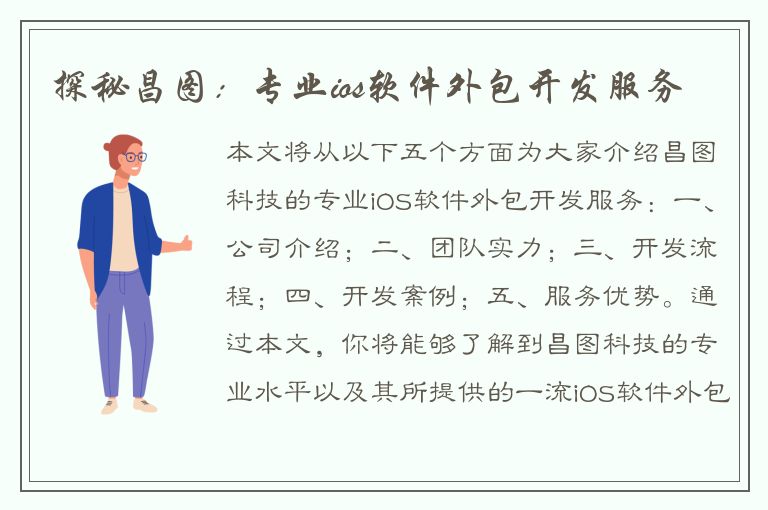 探秘昌图：专业ios软件外包开发服务